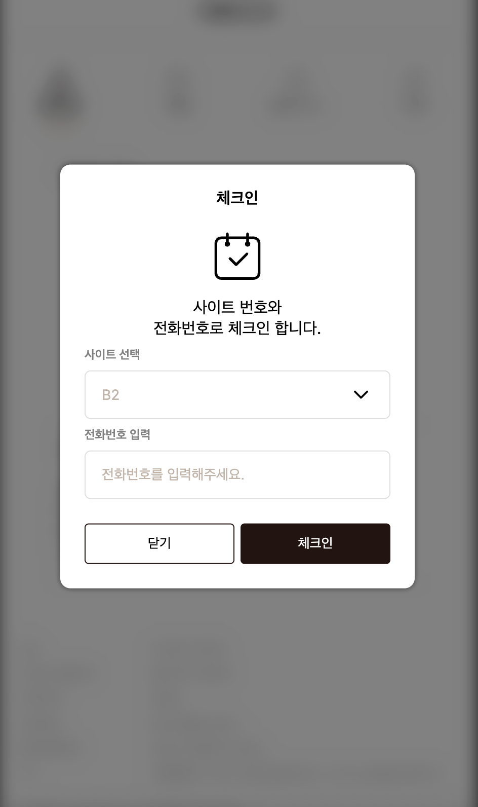 캠핑오더 체크인 화면