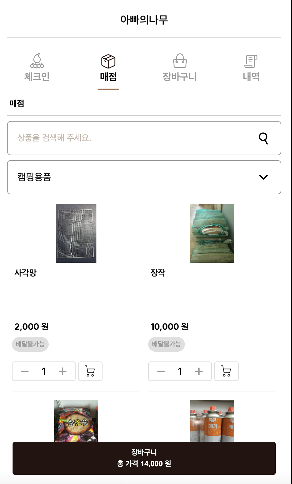 캠핑오더 매점 화면