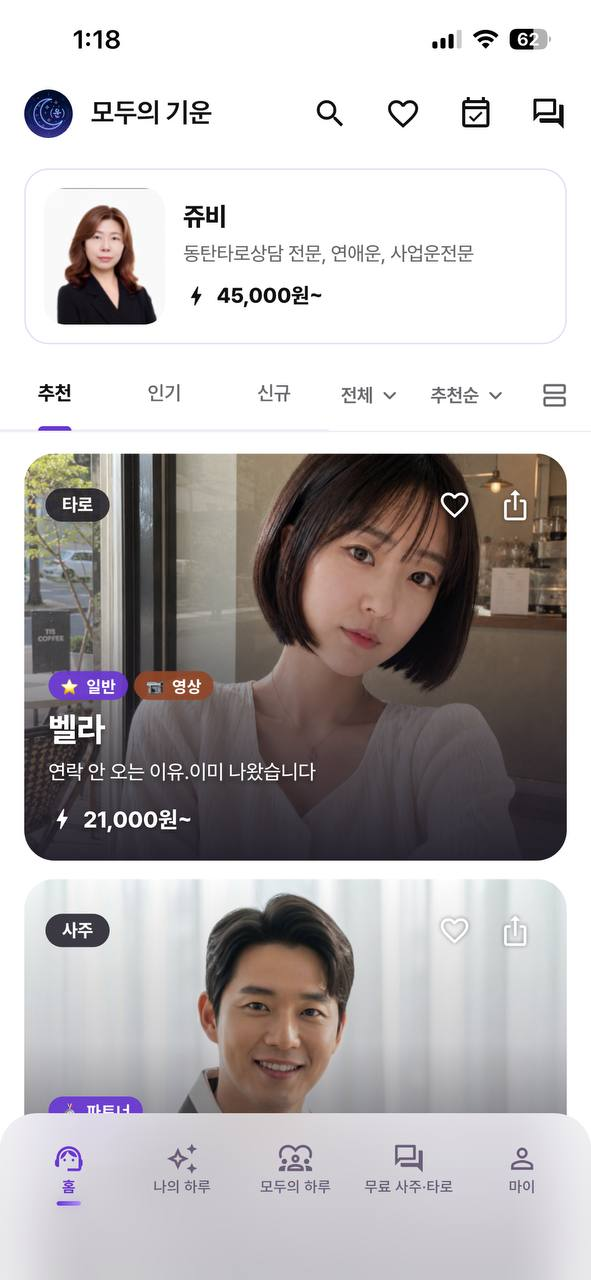 모두의 GIUN 전문가 실시간 상담 화면